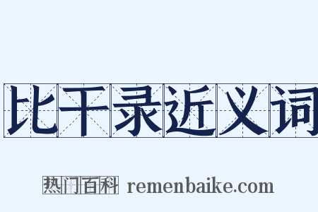 比干录近义词是什么意思的图片